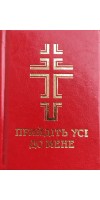 Прийдіть усі до мене. Молитовник (замінник)